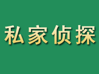 耒阳市私家正规侦探